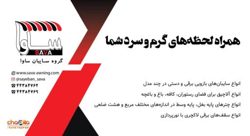 عکس سایبان ساوا