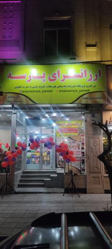 عکس ارزان سرای پارسه 