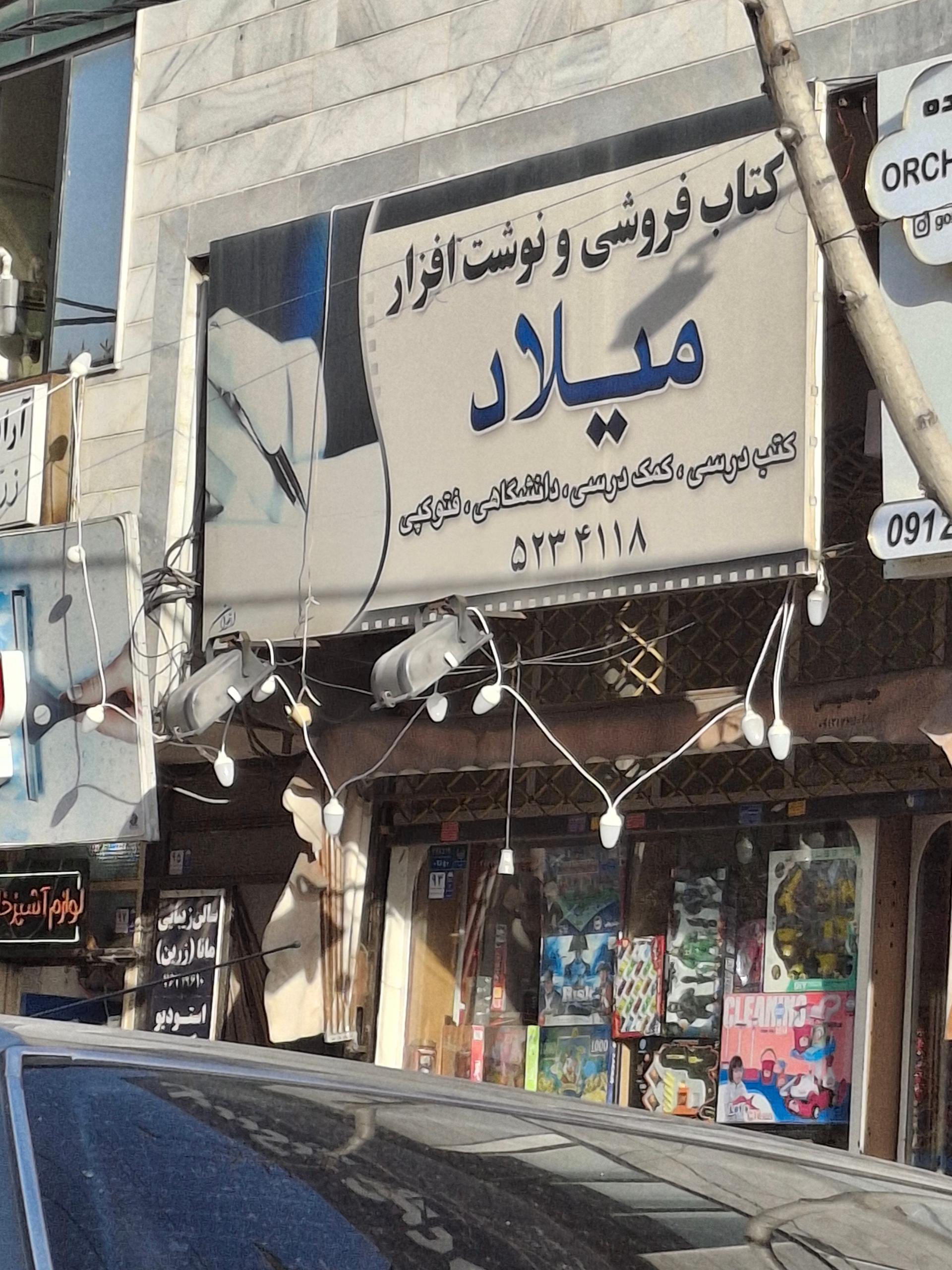 عکس کتاب‌فروشی و نوشت‌افزار میلاد