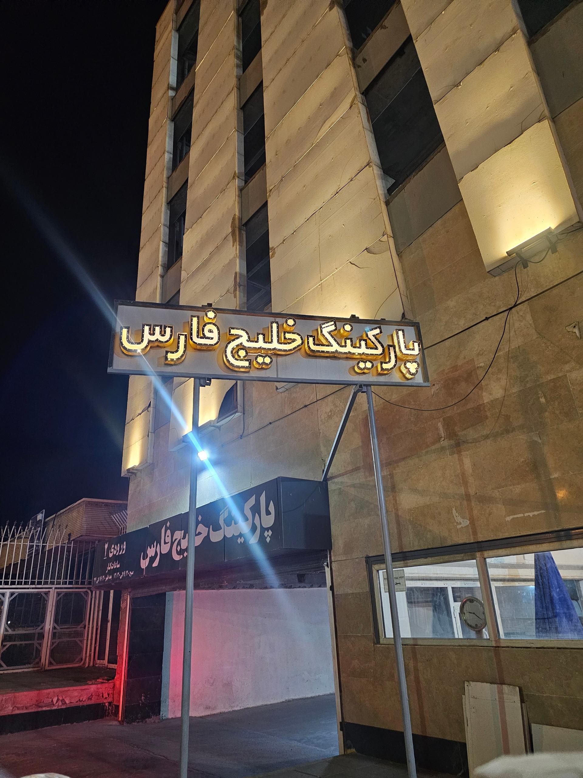 عکس پارکینگ طبقاتی خلیج فارس 