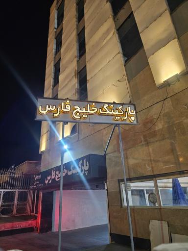 عکس پارکینگ طبقاتی خلیج فارس 