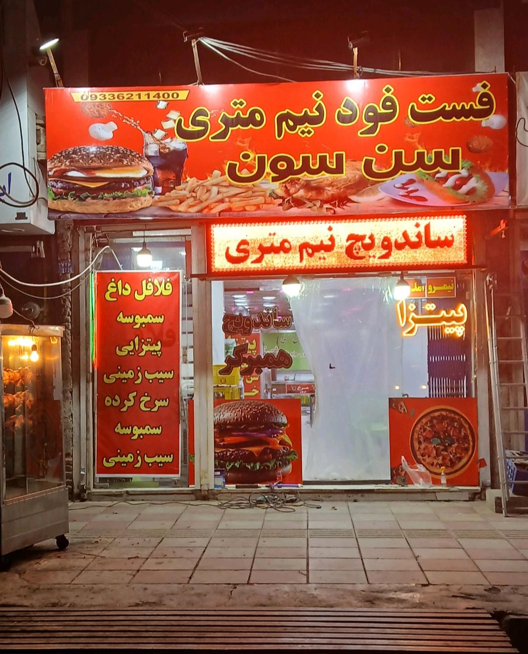 عکس فست‌ فود سن سون