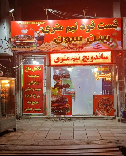 عکس فست‌ فود سن سون