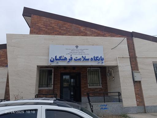 عکس پایگاه سلامت فرهنگیان
