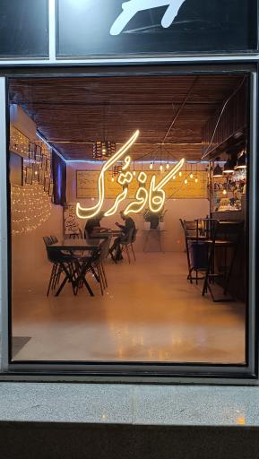 عکس کافه ترک