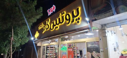 عکس پروتئین کام رضوی