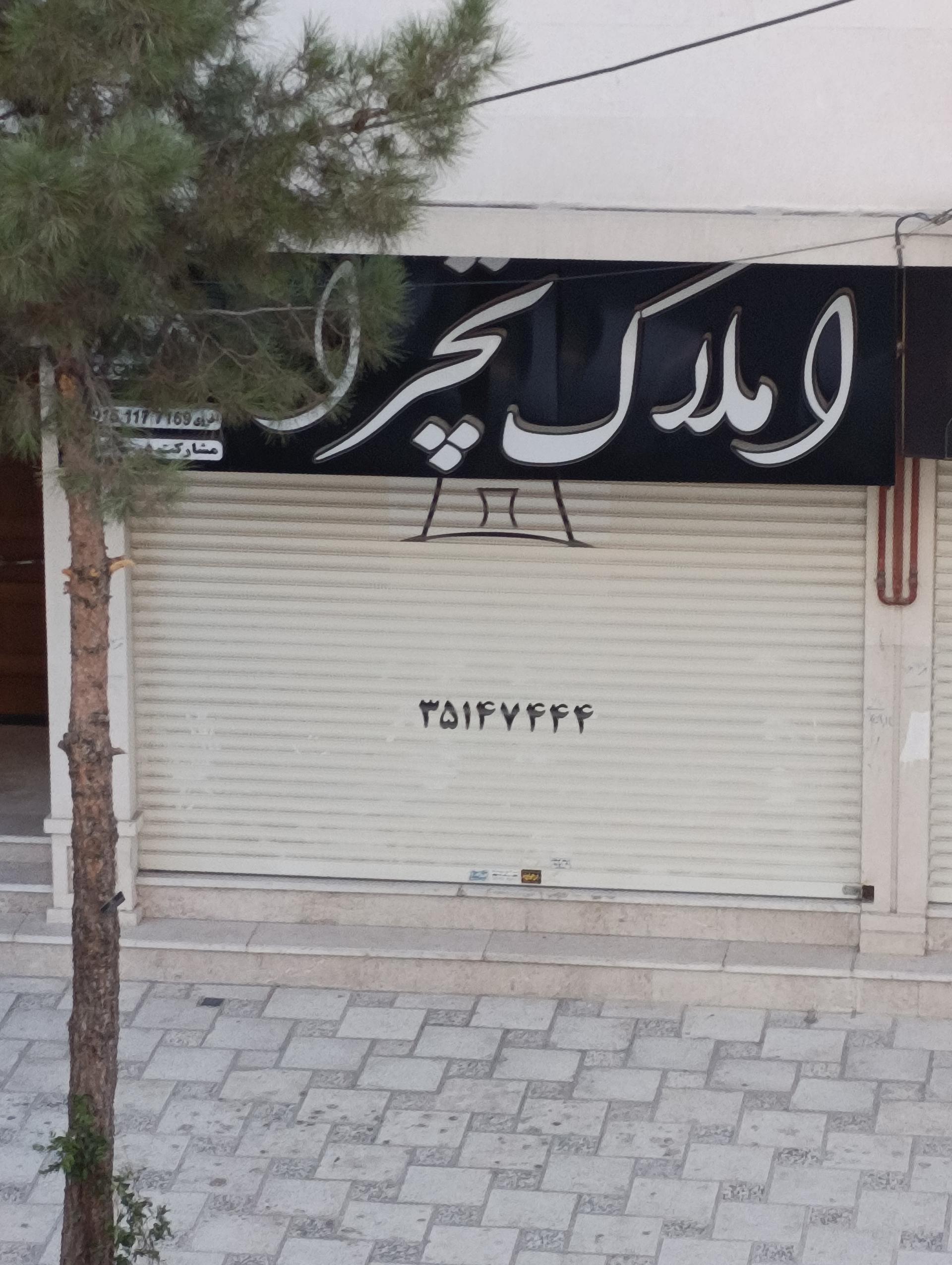 عکس املاک تچرا