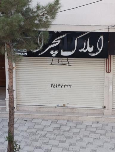 عکس املاک تچرا