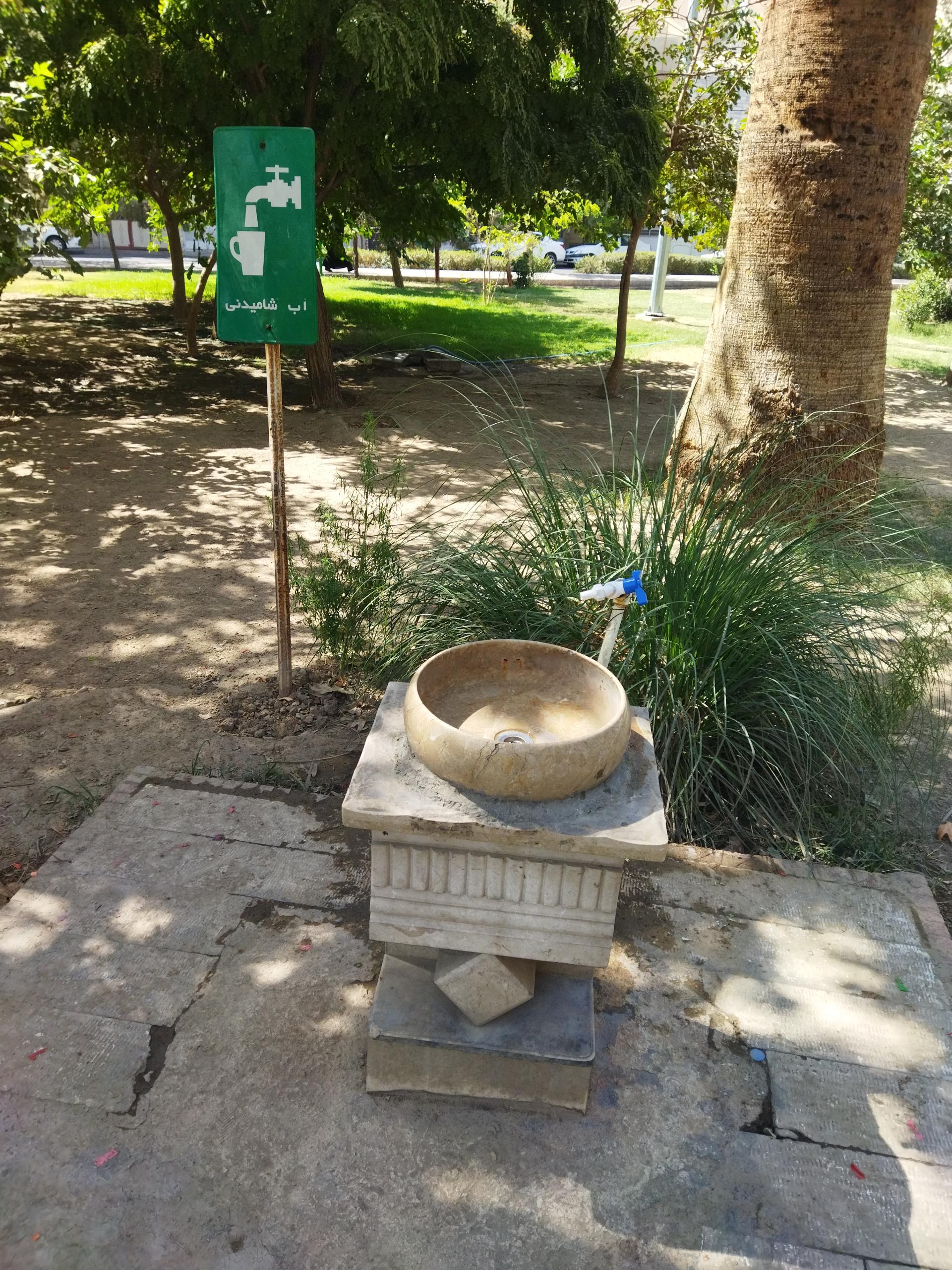 عکس آبخوری بوستان شاهدین