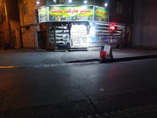 عکس سوپر مارکت بعثت