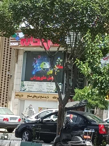 عکس داروخانه دکتر مولایی