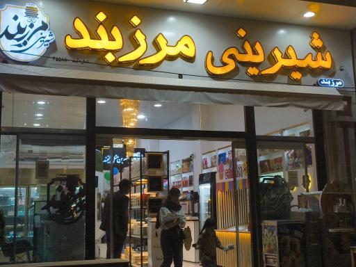 عکس شیرینی مرزبند