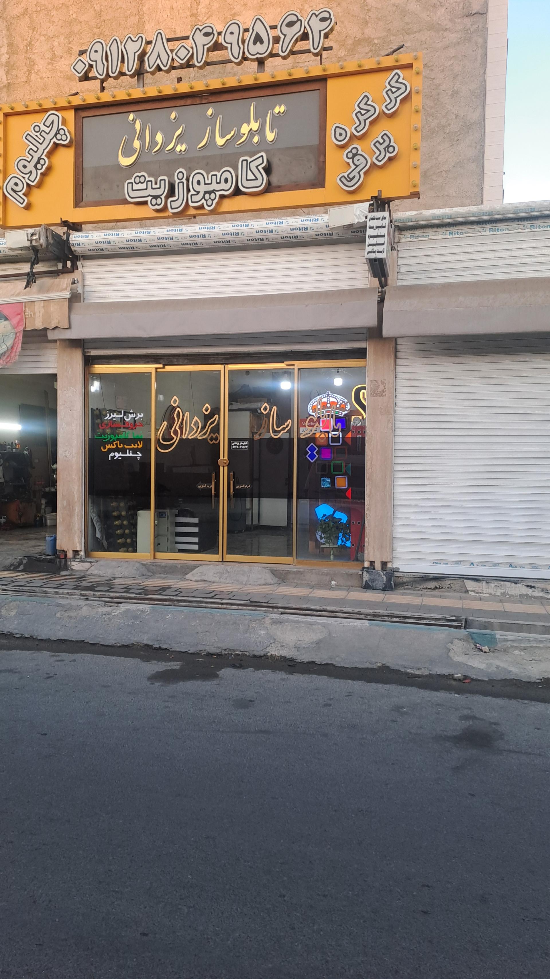 عکس تابلوسازی یزدانی