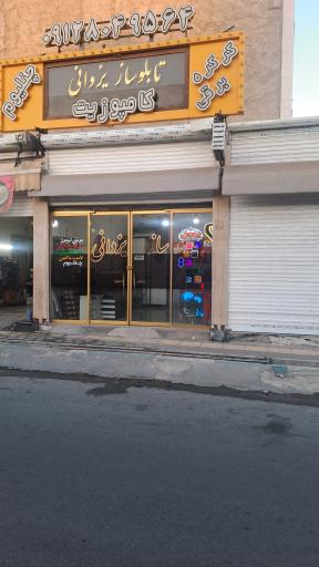 عکس کارگاه تابلوسازی یزدانی