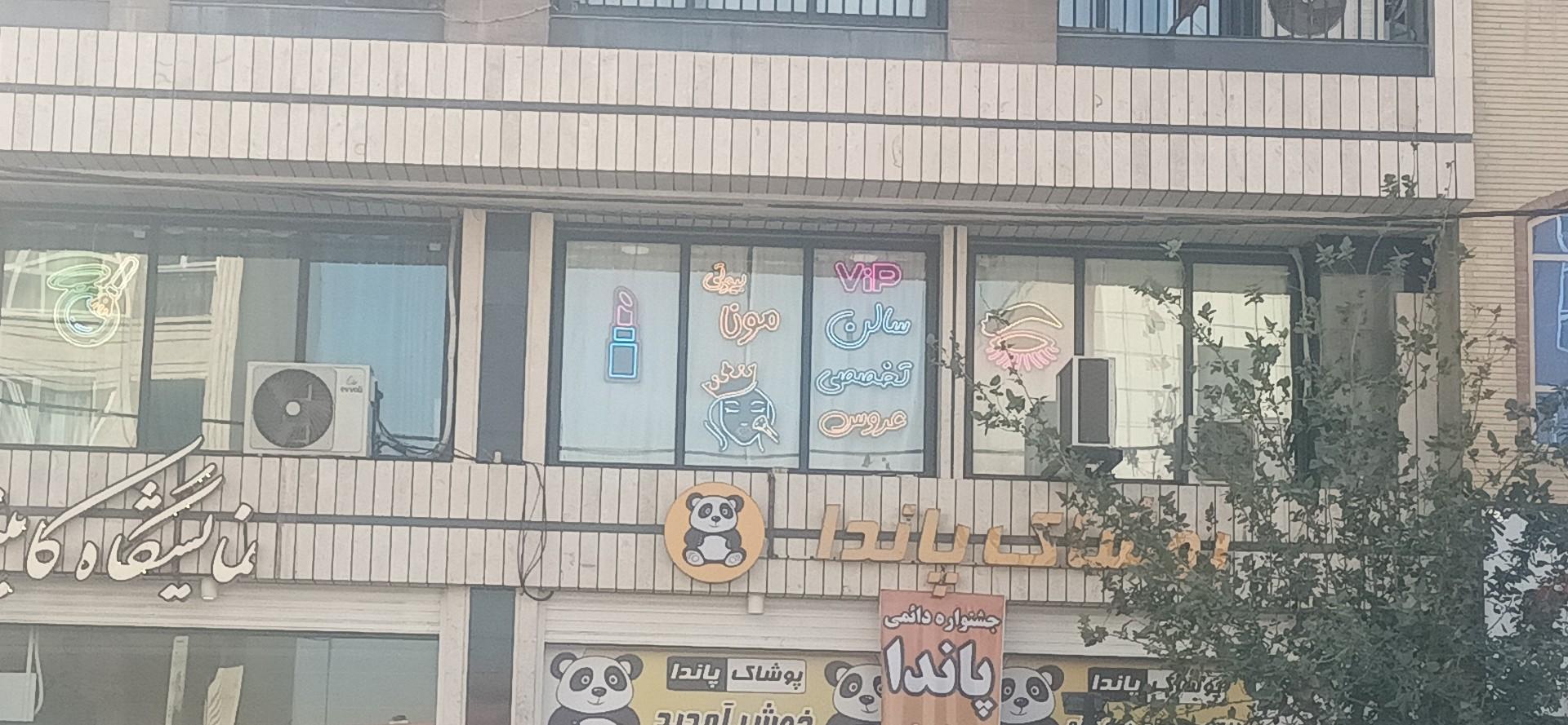 عکس سالن تخصصی عروس مونا