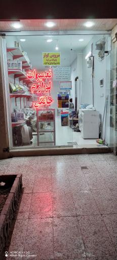 تعمیرات لوازم خانگی پارسا سرویس 