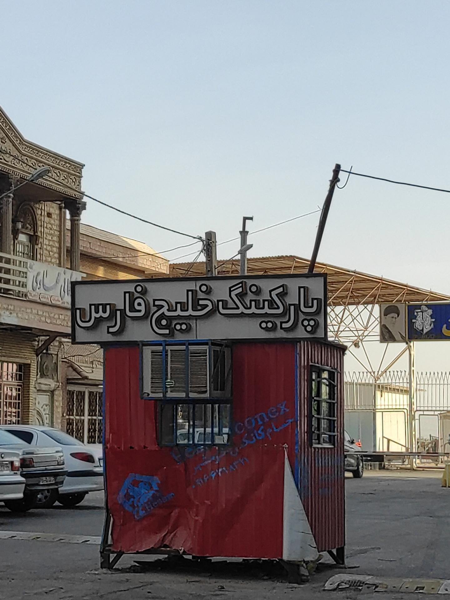 عکس پارکینگ طبقاتی خلیج فارس 