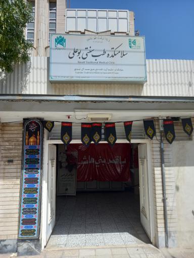 سلامتکده بوعلی دارو