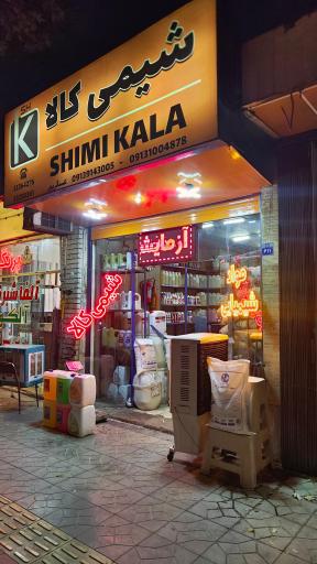 عکس فروشگاه شیمی کالا