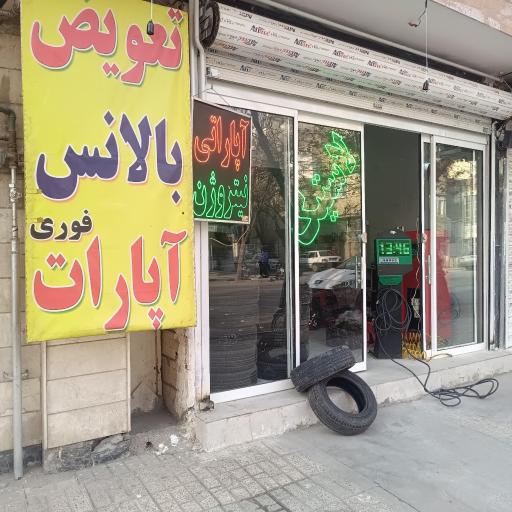 عکس لاستیک و آپاراتی صادقی 