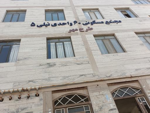 عکس ساختمان مسکونی نیلی ۵