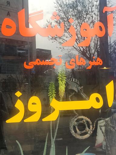 عکس آموشگاه هنر‌های تجسمی امروز