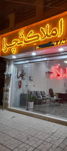 عکس املاک تچرا