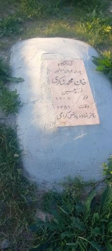 عکس آرامگاه خان محمد شاکری
