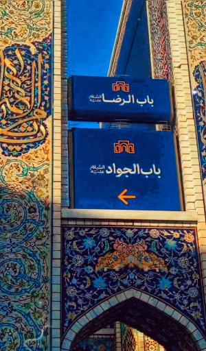عکس باب الرضا