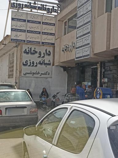 عکس داروخانه دکتر خاموشی