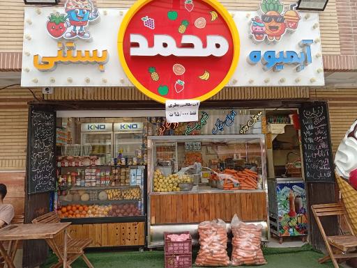 عکس آبمیوه بستنی محمد