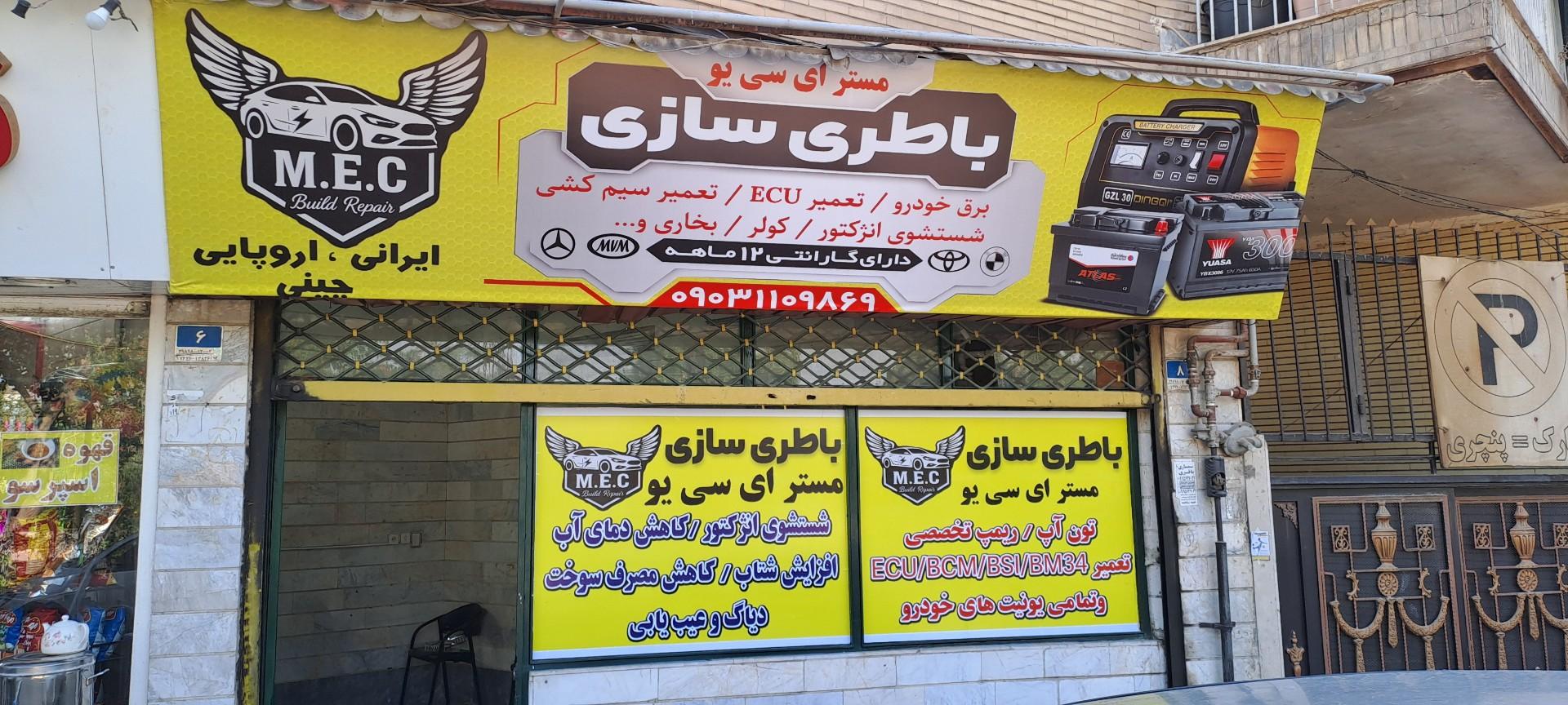 عکس باتری سازی مستر ای سی یو