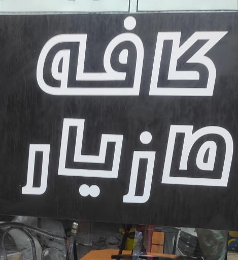 عکس کافه مازیار 