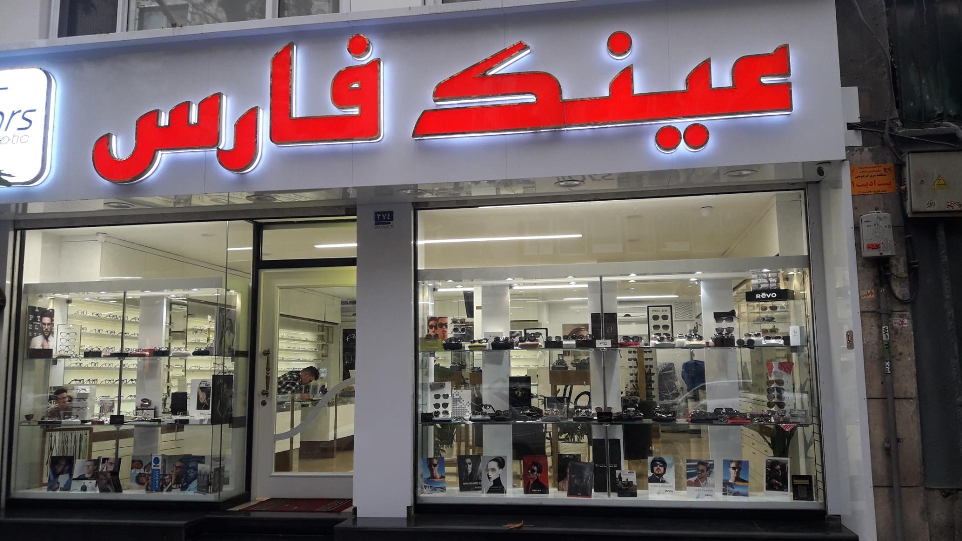 عکس عینک فارس