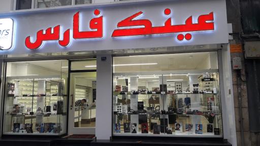 عکس عینک فارس