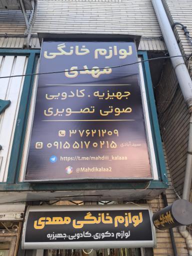 عکس فروشگاه لوازم خانگی مهدی