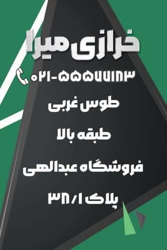 عکس فروشگاه خرازی میرا