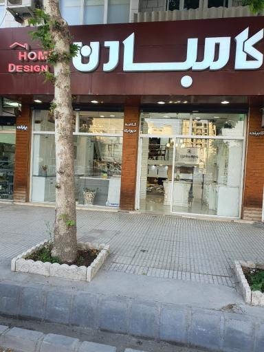 عکس دکوراسیون کامبادن