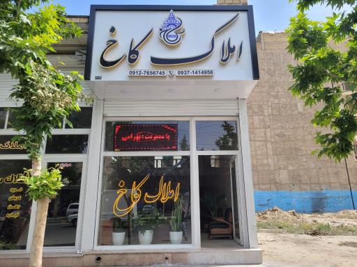 عکس املاک کاخ