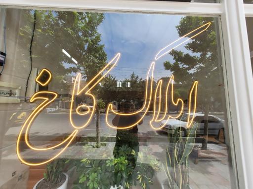 عکس املاک کاخ