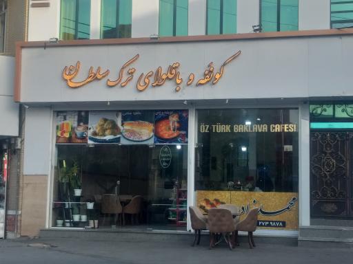 عکس رستوران کونَفه و باقلوای ترک سلطان 