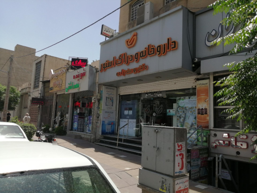 عکس داروخانه دکتر یوسف زاده