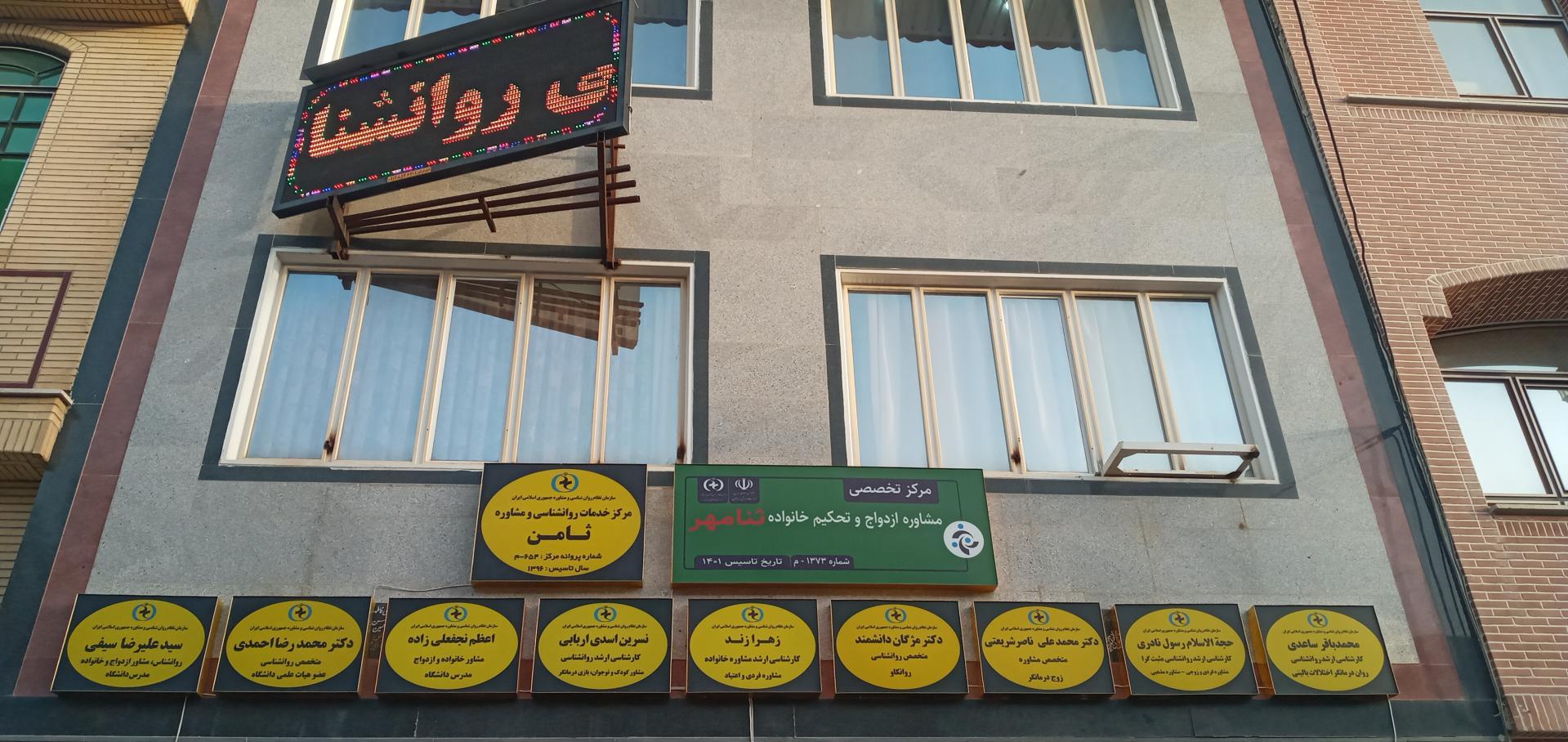 عکس مرکز روانشناسی ثامن