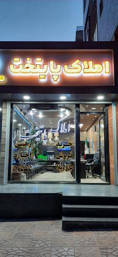 عکس املاک پايتخت 