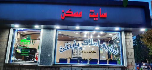 عکس املاک پايتخت 