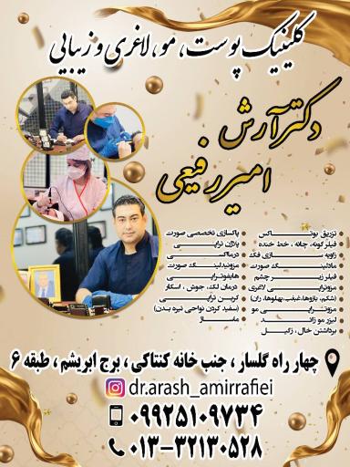 عکس کلینیک پوست، مو و زیبایی دکتر آرش  امیررفیعی