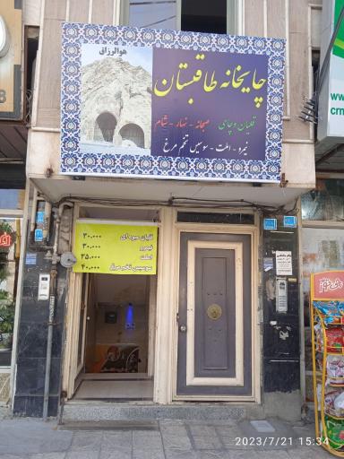 عکس چایخانه طاقبستان