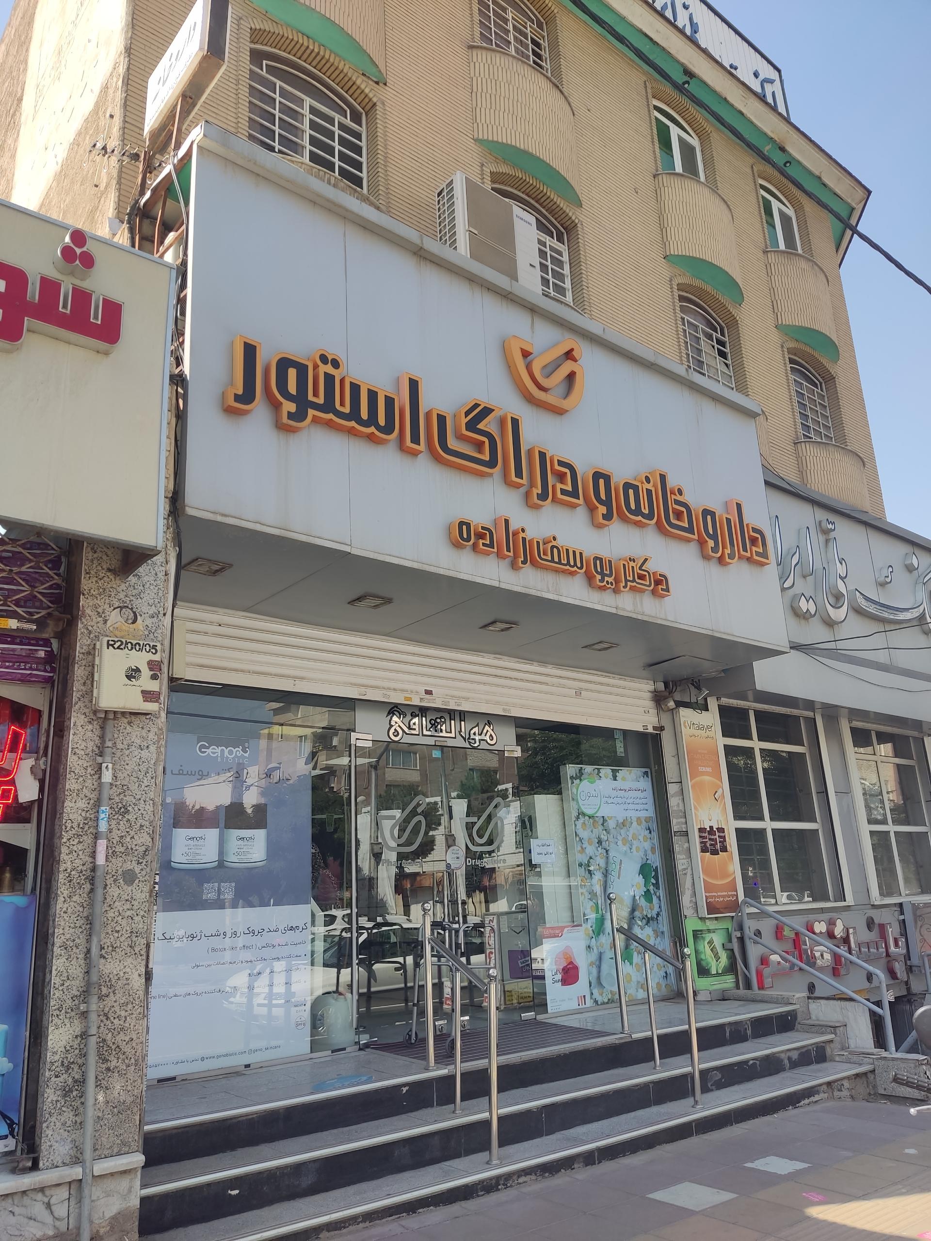 عکس داروخانه دکتر یوسف زاده