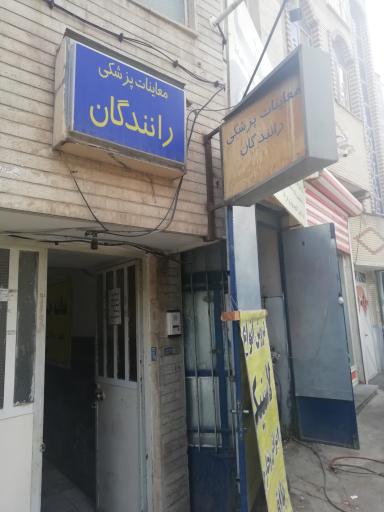 عکس معاینات پزشکی رانندگان