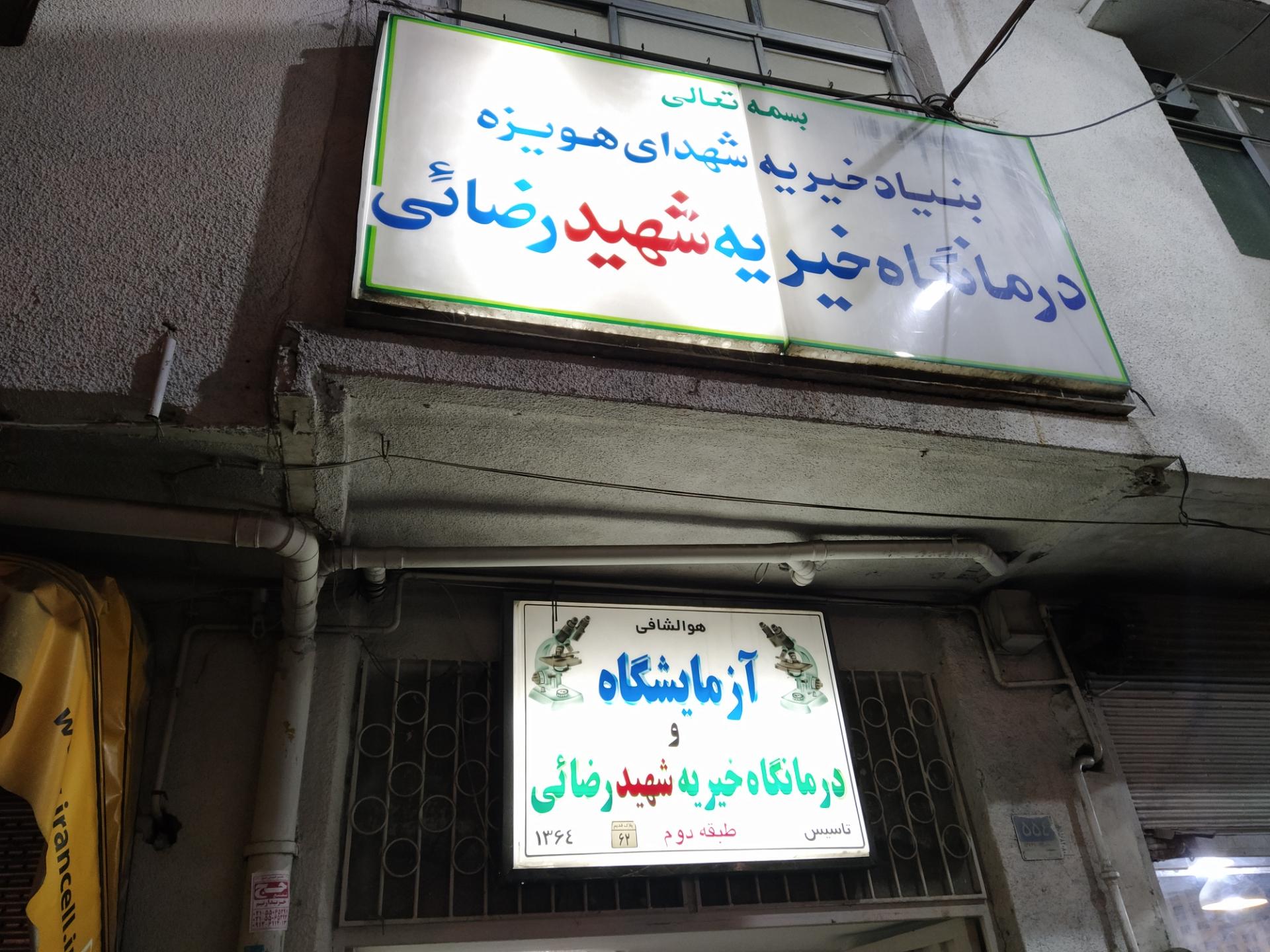 عکس درمانگاه هویزه